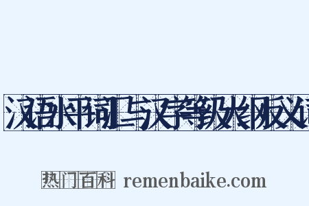 汉语水平词汇与汉字等级大纲反义词是什么意思的图片